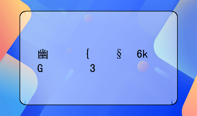 广州天博金紫里诊所有限公司怎么样？