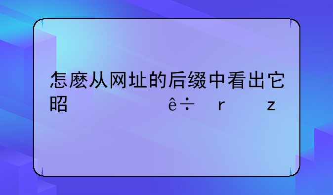 怎麽从网址的后缀中看出它是什麽机构