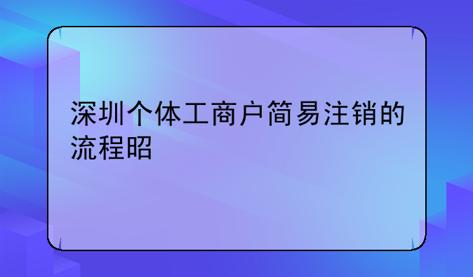 深圳个体工商户简易注销的流程是什么