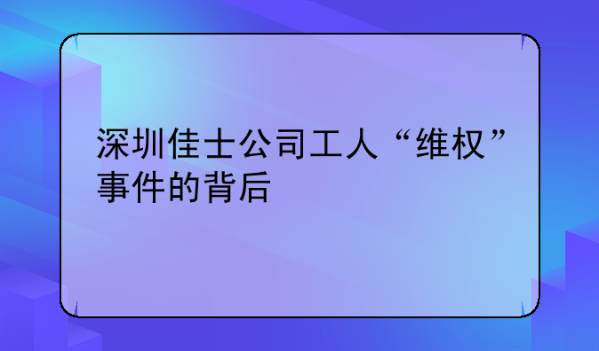 深圳佳士公司工人“维权”事件的背后