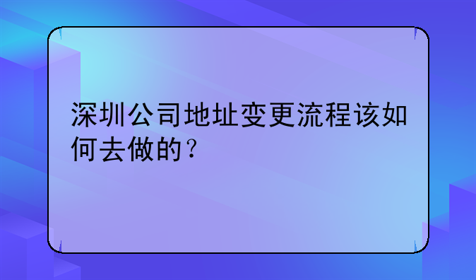 深圳公司地址变更流程该如何去做的？