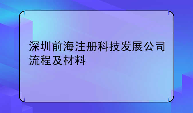 深圳前海注册科技发展公司流程及材料
