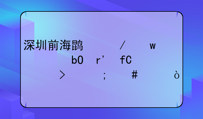 深圳前海鹏程宝贸易有限公司怎么样？