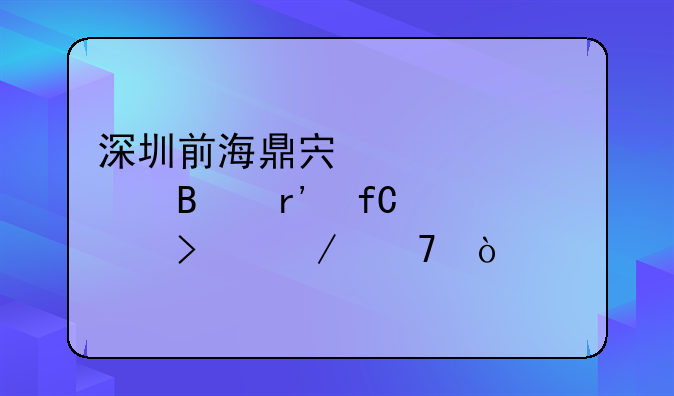 深圳前海鼎宏资产管理有限公司介绍？