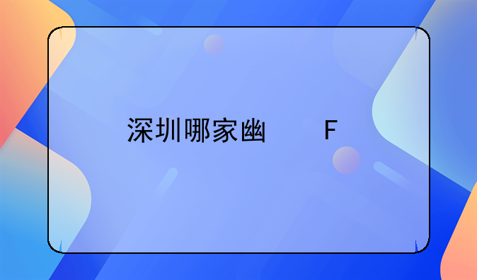 深圳哪家广告片制作公司实力比较强？