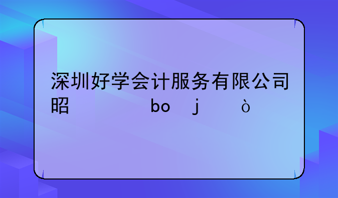 深圳好学会计服务有限公司是干嘛的？