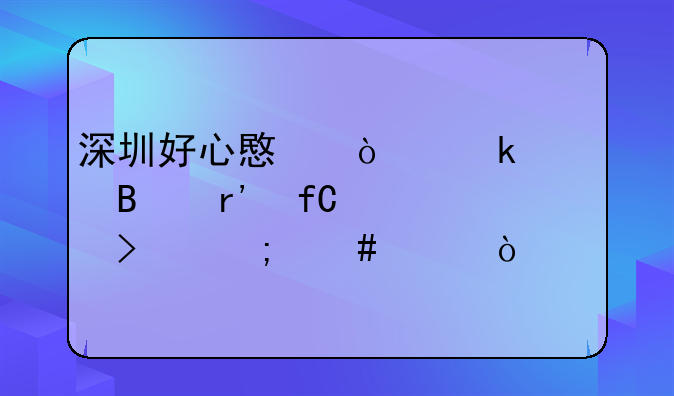 深圳好心意企业管理有限公司怎么样？