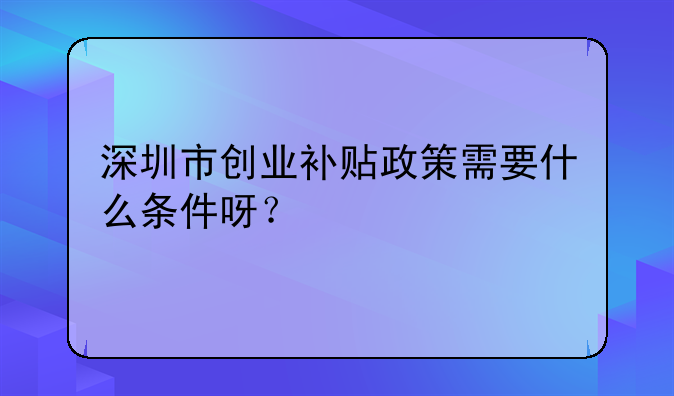 深圳创业补贴场地要求