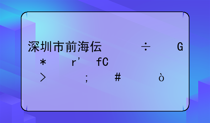 深圳市前海伟泽科技有限公司怎么样？