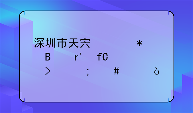 深圳市天宏财务代理有限公司怎么样？