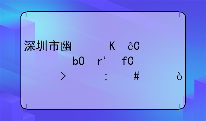 深圳市广恒源梦贸易有限公司怎么样？