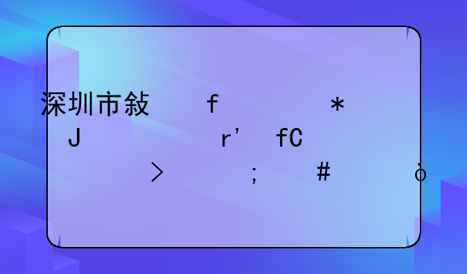 深圳市敏智财务咨询有限公司怎么样？