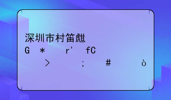 深圳市村笛生态科技有限公司怎么样？