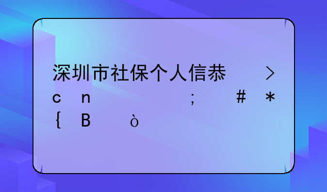 深圳市社保个人信息变更要怎么办理？