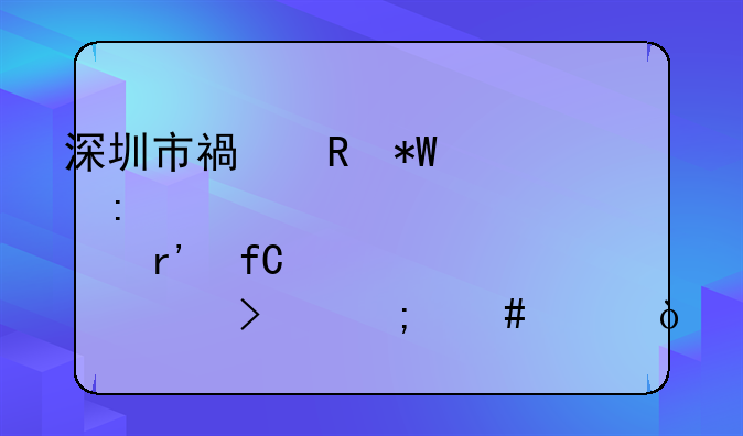 深圳市福田投资控股有限公司怎么样？