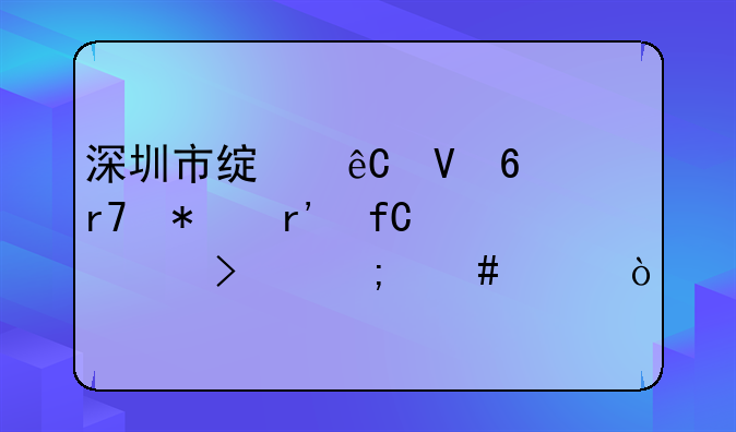 深圳市绿源数据服务有限公司怎么样？