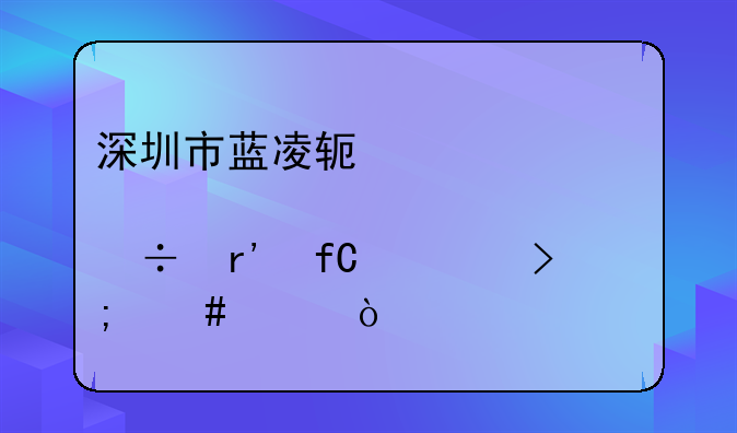 深圳市蓝凌软件股份有限公司怎么样？