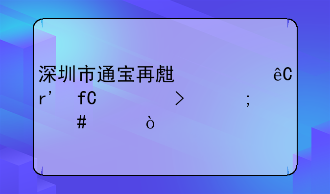 深圳市通宝再生资源有限公司怎么样？