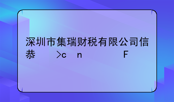 深圳市集瑞财税有限公司信息变更公告