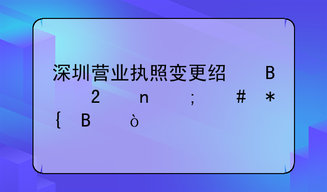 深圳营业执照变更经营范围怎么办理？