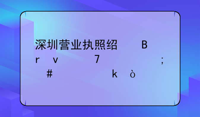 深圳营业执照经营地址不符怎么处罚？