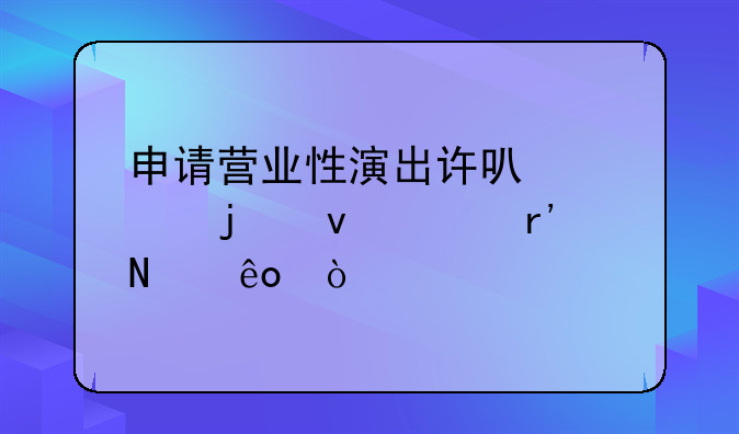 申请营业性演出许可证的条件有哪些？