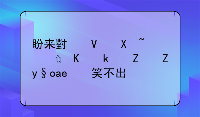 盼来小长假，这些民宿老板却笑不出来——租房做民宿能挣钱吗