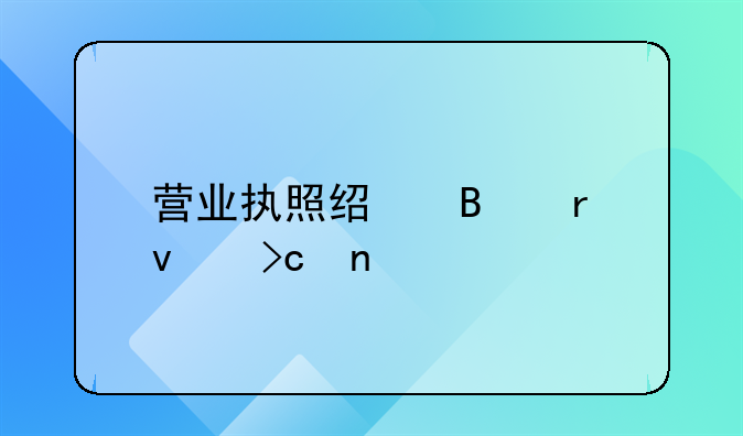 营业执照经营地址变更手续如何办理？