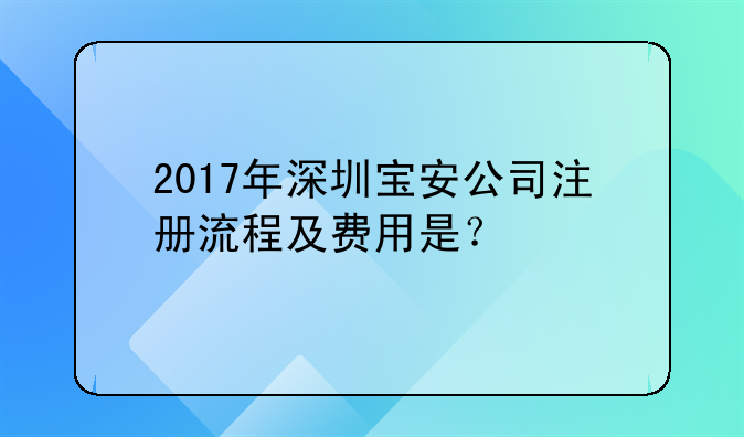 2017年深圳宝安公司注册流程及费用是？