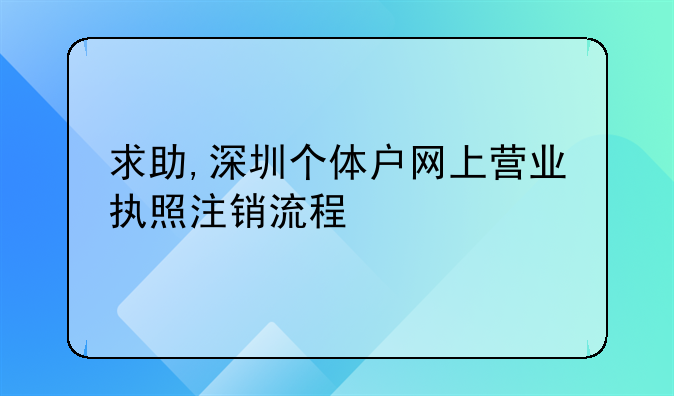 求助,深圳个体户网上营业执照注销流程