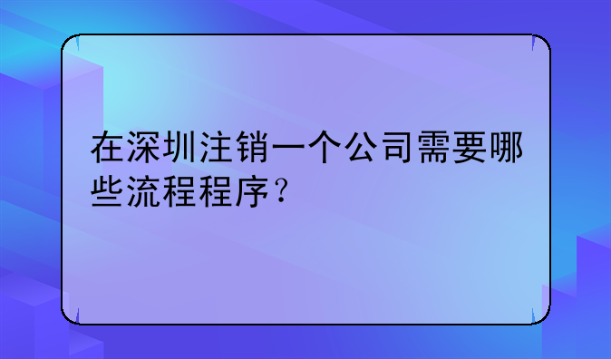 在深圳注销一个公司需要哪些流程程序?