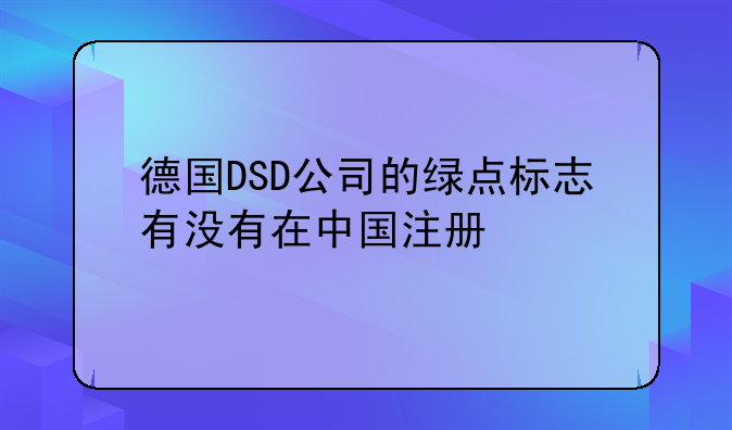 德国DSD公司的绿点标志有没有在中国注册