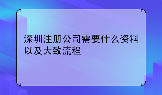深圳注册集团公司流程