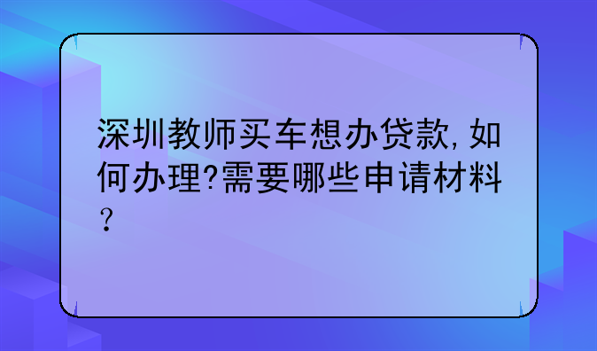 深圳贷款买车需要什么手续?可不可以首