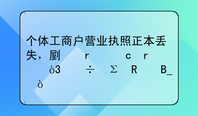 个体工商户营业执照正本丢失，副本存在，能注销吗？