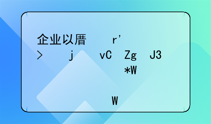 企业以原有公司的材料和设备投资入股如何做会计处理