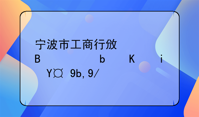 宁波市工商行政管理局是不是搬到会展中心那边了啊？