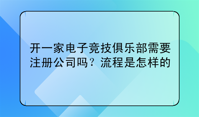 深圳电子竞技公司注册——开一家电子竞技俱乐部需要注册公司吗？流