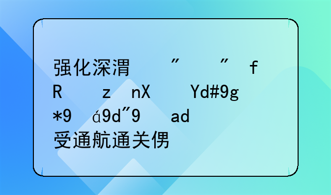 强化深港船舶登记政策协同在组合港享受通航通关便利