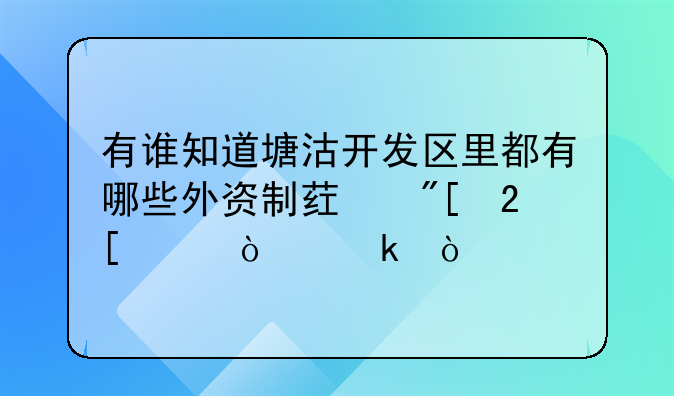 有谁知道塘沽开发区里都有哪些外资制药或化工企业？