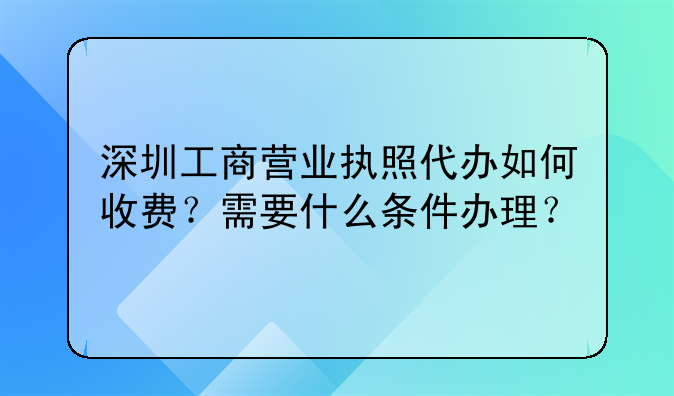 深圳工商执照注册代办服务