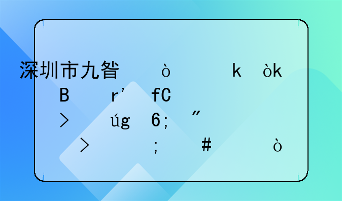 深圳市九星企业会计代理有限公司龙华分公司怎么样？