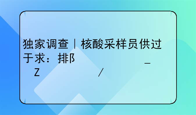 独家调查｜核酸采样员供过于求：排队上岗、薪水下滑