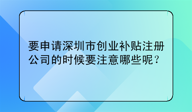 深圳创业申请补贴公司