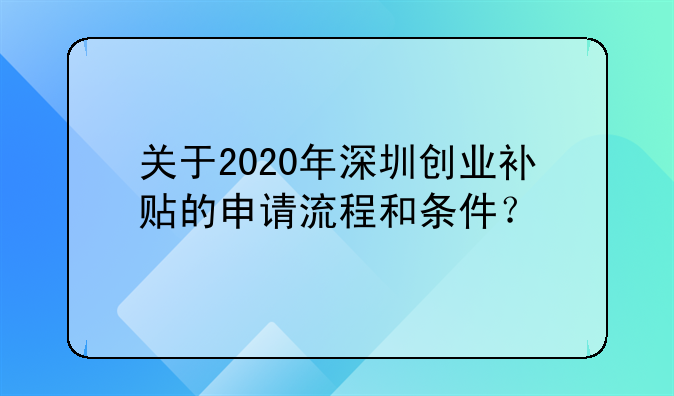 关于创业补贴深圳发货苹果.关于2020年深圳创业补贴的申请流程和条件？