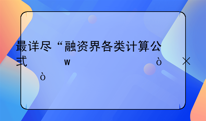 最详尽“融资界各类计算公式”汇总（75个）