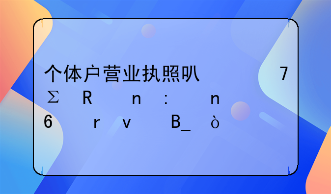 个体户营业执照可以不注销直接更换地址吗？