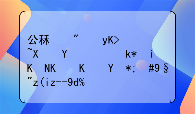 公租房申请到后，没有交付使用，有补贴吗？