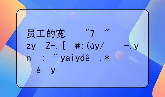 员工的宿舍房租费，装修费应计入哪个科目？