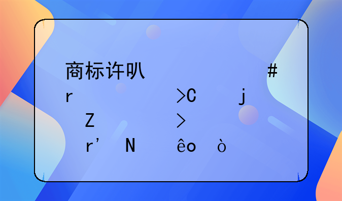 商标许可备案需要提交的文件及要求有哪些？